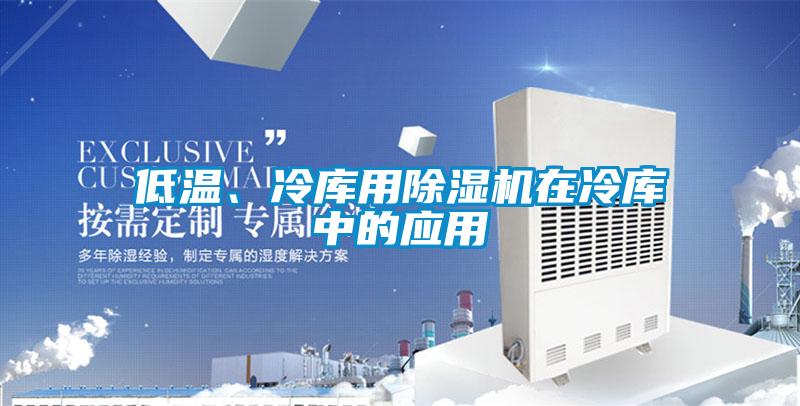 低温、冷库用精品一区二区三区水蜜桃在冷库中的应用