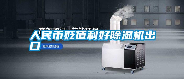 人民币贬值利好精品一区二区三区水蜜桃出口