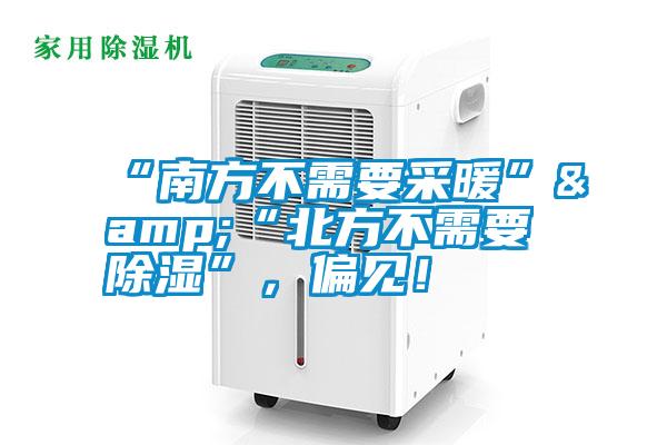 “南方不需要采暖”&“北方不需要除湿”，偏见！