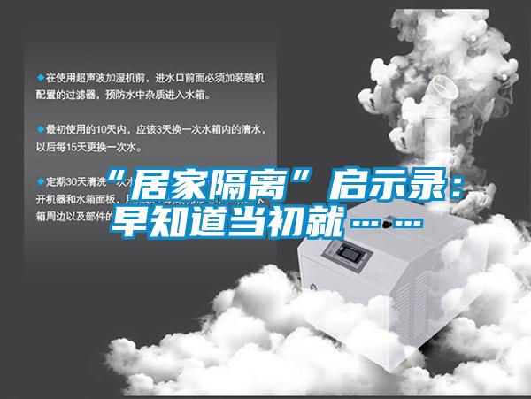 “居家隔离”启示录：早知道当初就……