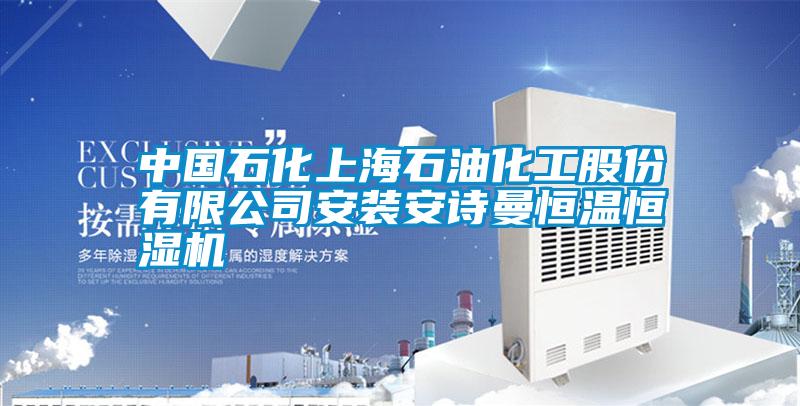 中国石化上海石油化工股份有限公司安装99精品久久久久久水蜜桃恒温恒湿机
