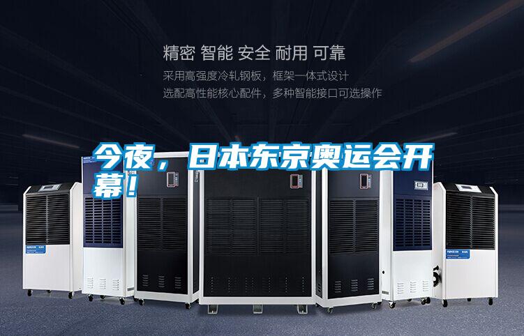 今夜，日本东京奥运会开幕！