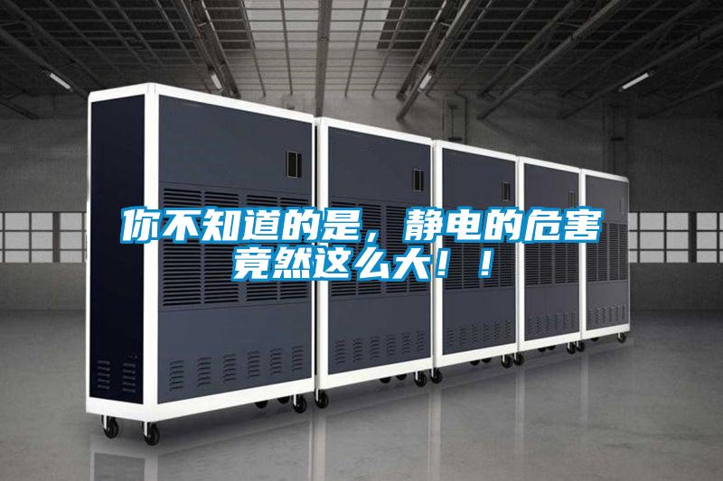 你不知道的是，静电的危害竟然这么大！！