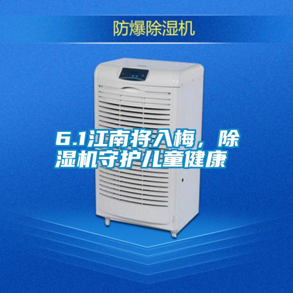 6.1江南将入梅，精品一区二区三区水蜜桃守护儿童健康