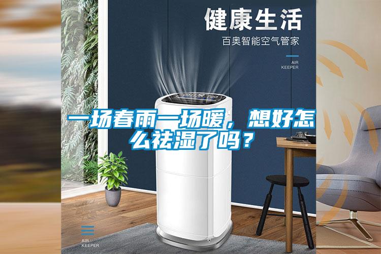 一场春雨一场暖，想好怎么祛湿了吗？