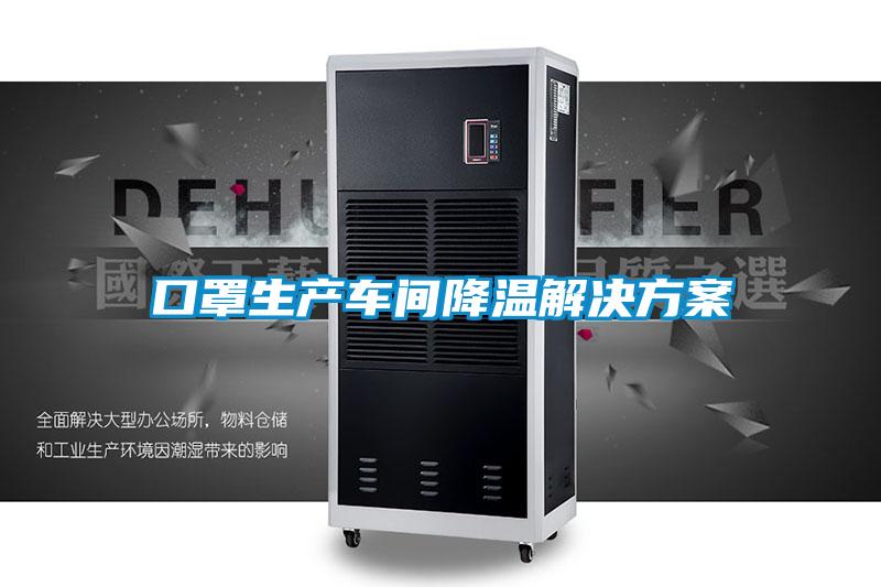 口罩生产车间降温水蜜桃入口网页污