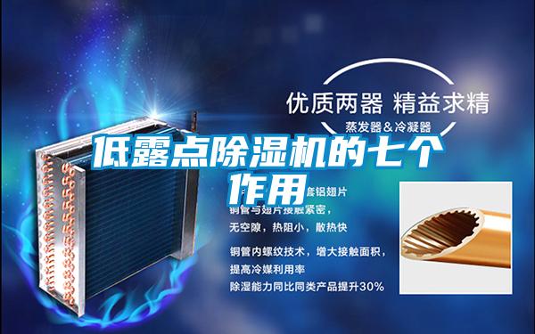 低露点精品一区二区三区水蜜桃的七个作用