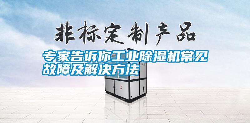 专家告诉你工业精品一区二区三区水蜜桃常见故障及解决方法