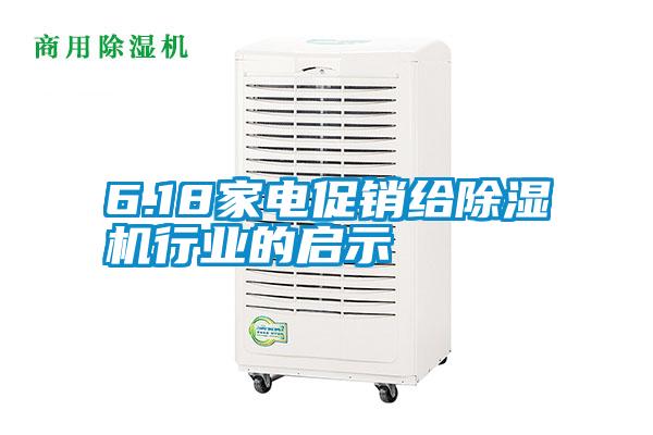 6.18家电促销给精品一区二区三区水蜜桃行业的启示