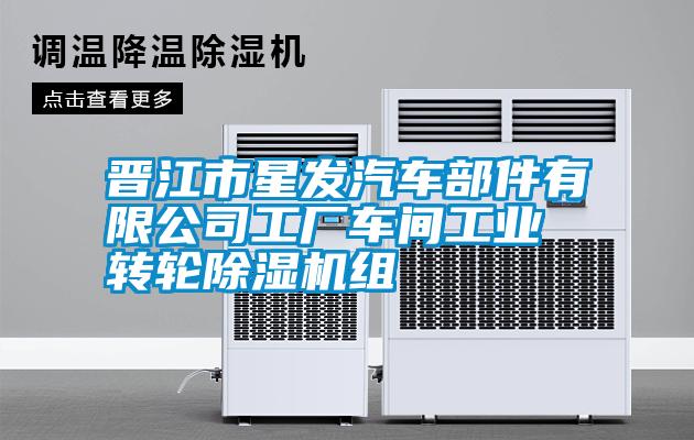 晋江市星发汽车部件有限公司工厂车间工业转轮精品一区二区三区水蜜桃组