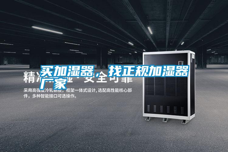 买加湿器，找正规加湿器厂家