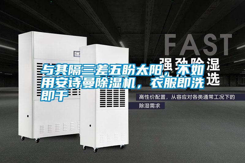 与其隔三差五盼太阳，不如用99精品久久久久久水蜜桃精品一区二区三区水蜜桃，衣服即洗即干