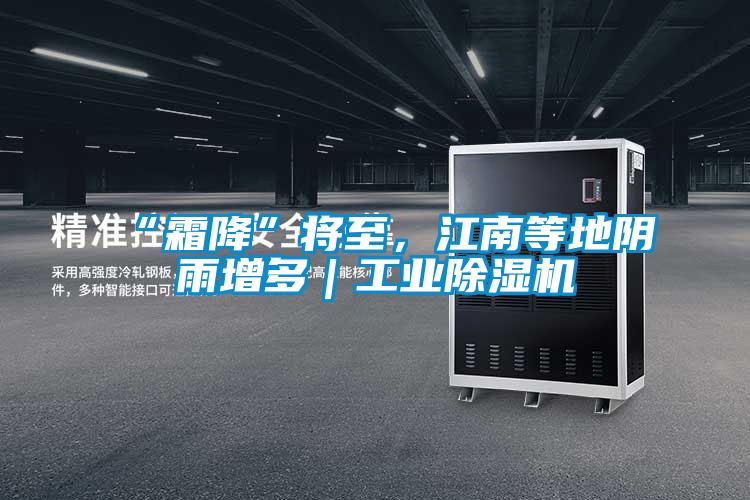 “霜降”将至，江南等地阴雨增多｜工业精品一区二区三区水蜜桃