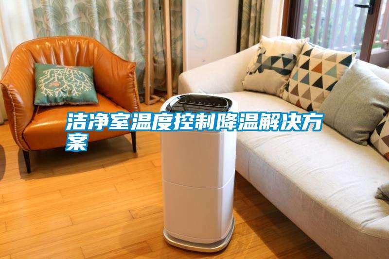 洁净室温度控制降温水蜜桃入口网页污