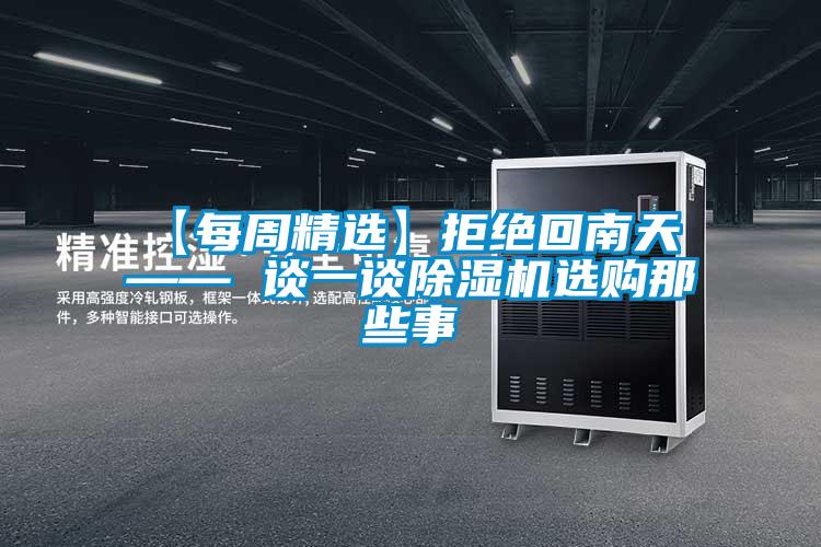 【每周精选】拒绝回南天 —— 谈一谈精品一区二区三区水蜜桃选购那些事