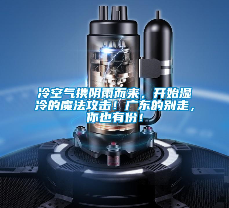 冷空气携阴雨而来，开始湿冷的魔法攻击！广东的别走，你也有份！