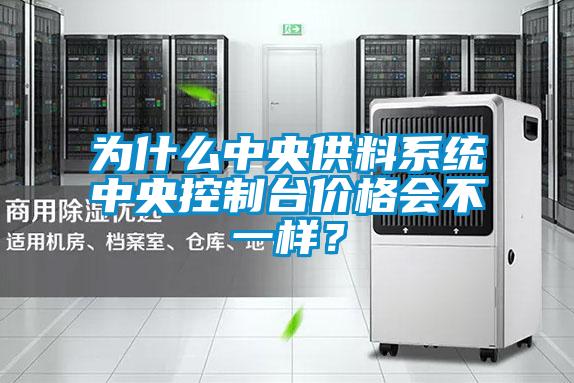 为什么中央供料系统中央控制台价格会不一样？