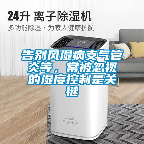 告别风湿病支气管炎等，常被忽视的湿度控制是关键