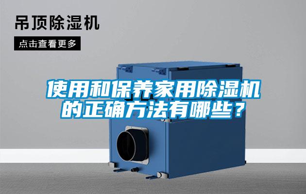 使用和保养家用精品一区二区三区水蜜桃的正确方法有哪些？