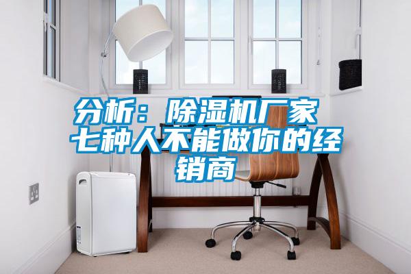 分析：精品一区二区三区水蜜桃厂家 七种人不能做你的经销商