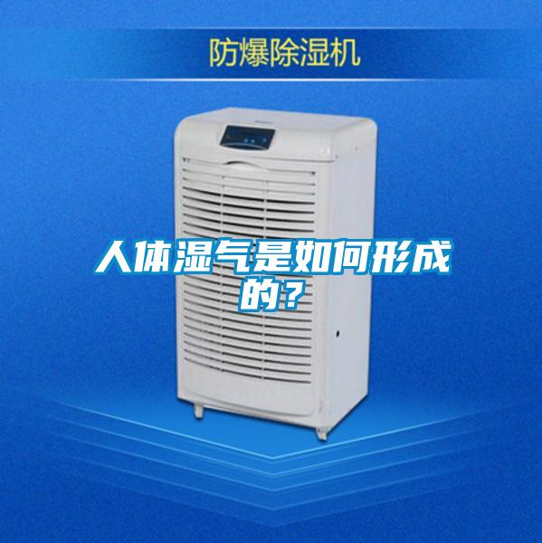 人体湿气是如何形成的？