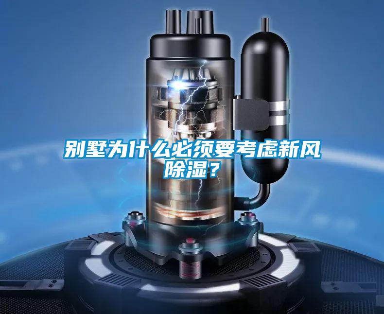 别墅为什么必须要考虑新风除湿？