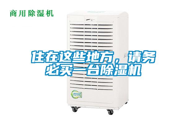 住在这些地方，请务必买一台精品一区二区三区水蜜桃