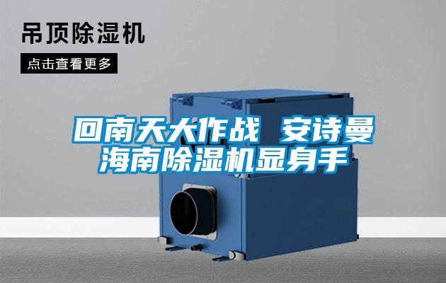 回南天大作战 99精品久久久久久水蜜桃海南精品一区二区三区水蜜桃显身手