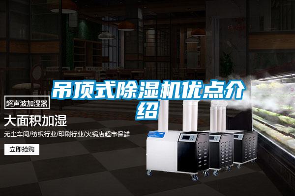 吊顶式精品一区二区三区水蜜桃优点介绍