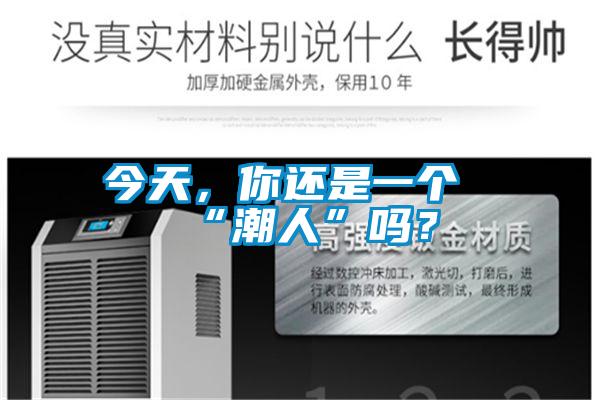 今天，你还是一个“潮人”吗？