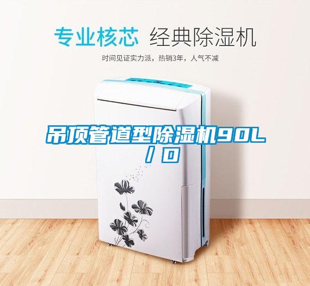 吊顶管道型精品一区二区三区水蜜桃90L/D