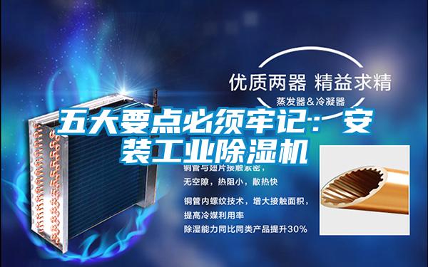 五大要点必须牢记：安装工业精品一区二区三区水蜜桃