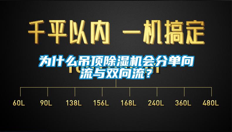 为什么吊顶精品一区二区三区水蜜桃会分单向流与双向流？