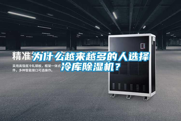 为什么越来越多的人选择冷库精品一区二区三区水蜜桃？