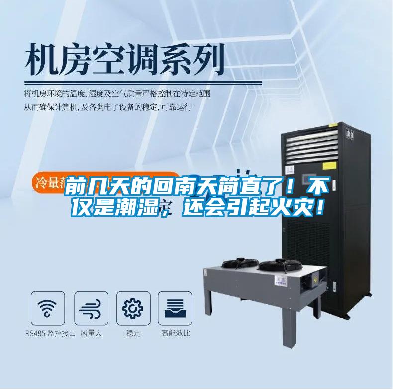 前几天的回南天简直了！不仅是潮湿，还会引起火灾！