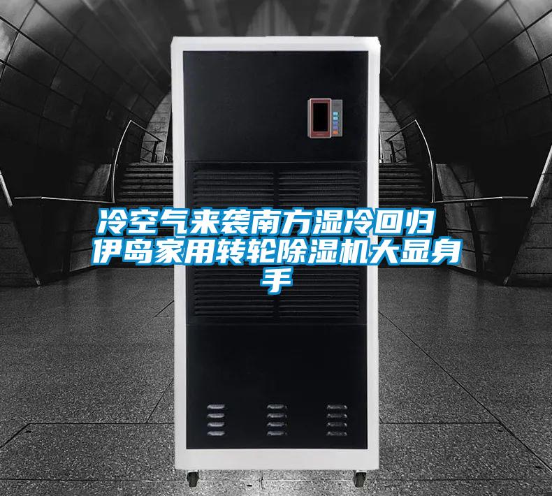 冷空气来袭南方湿冷回归 伊岛家用转轮精品一区二区三区水蜜桃大显身手