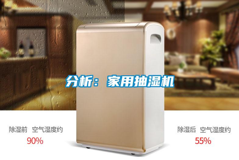 分析：家用抽湿机