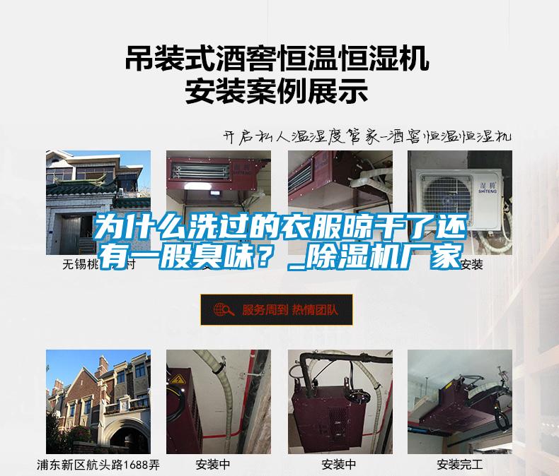 为什么洗过的衣服晾干了还有一股臭味？_精品一区二区三区水蜜桃厂家