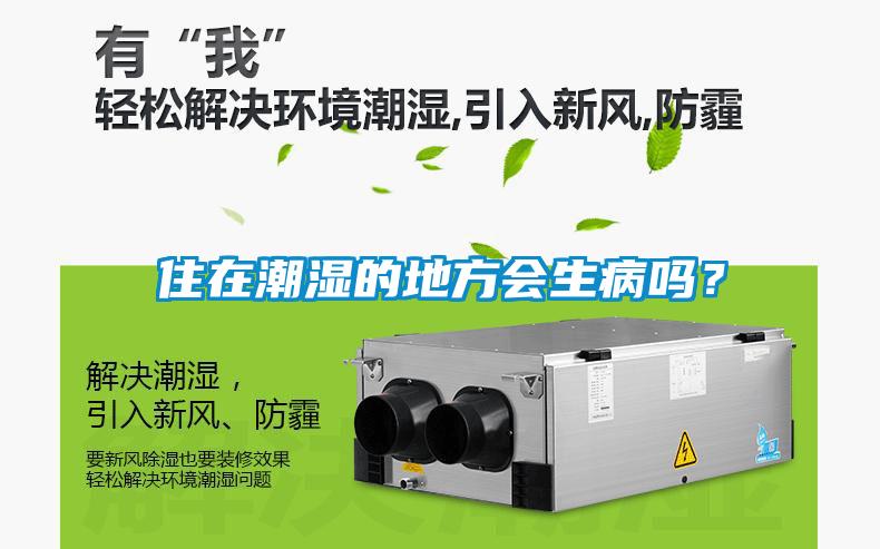 住在潮湿的地方会生病吗？