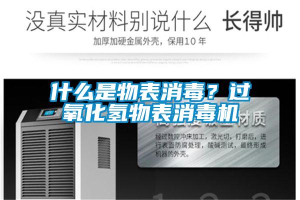 什么是物表消毒？过氧化氢物表消毒机