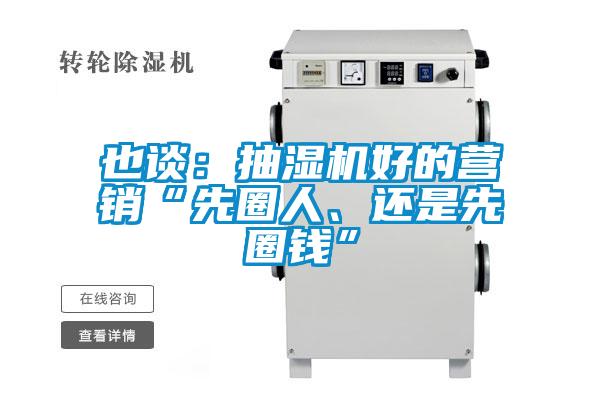 也谈：抽湿机好的营销“先圈人、还是先圈钱”
