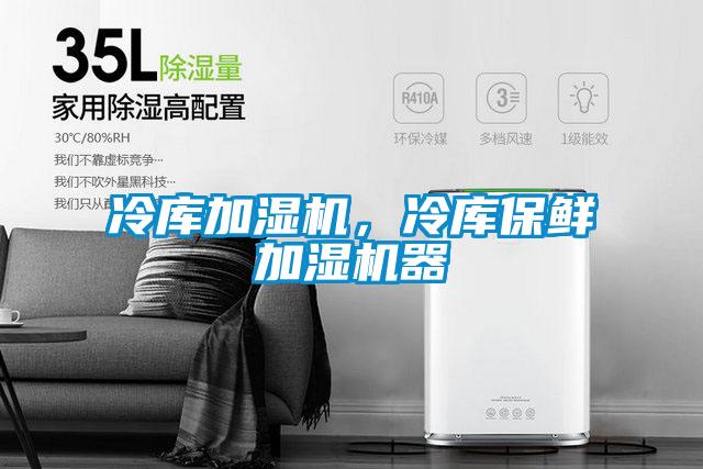 冷库加湿机，冷库保鲜加湿机器