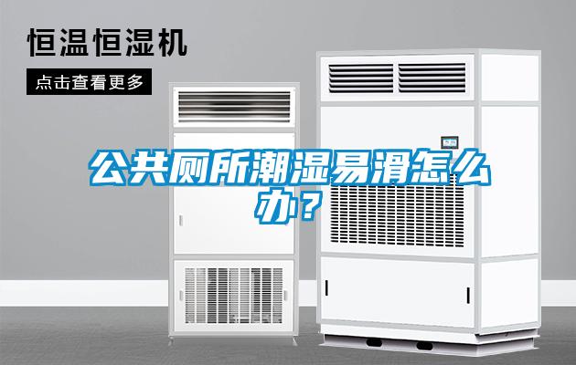 公共厕所潮湿易滑怎么办？