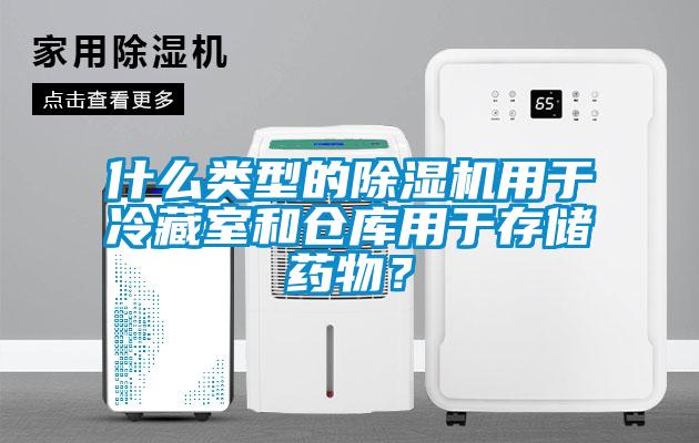什么类型的精品一区二区三区水蜜桃用于冷藏室和仓库用于存储药物？