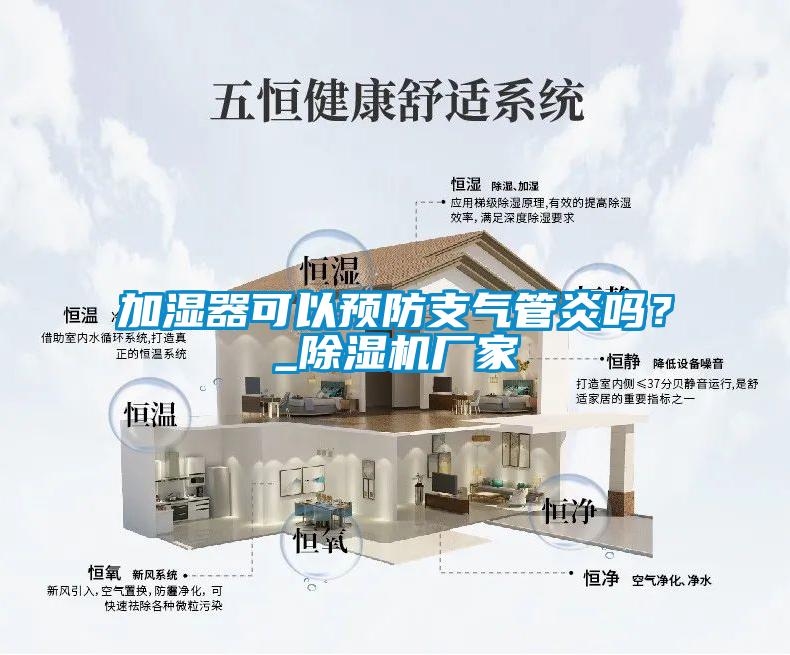 加湿器可以预防支气管炎吗？_精品一区二区三区水蜜桃厂家