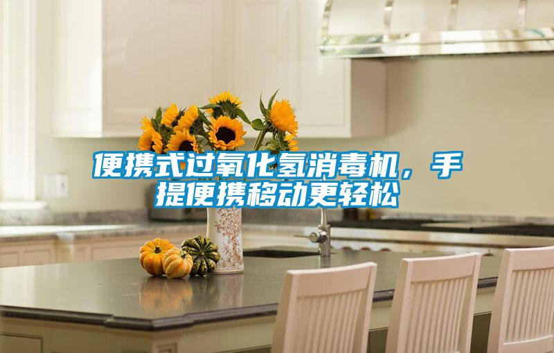 便携式过氧化氢消毒机，手提便携移动更轻松