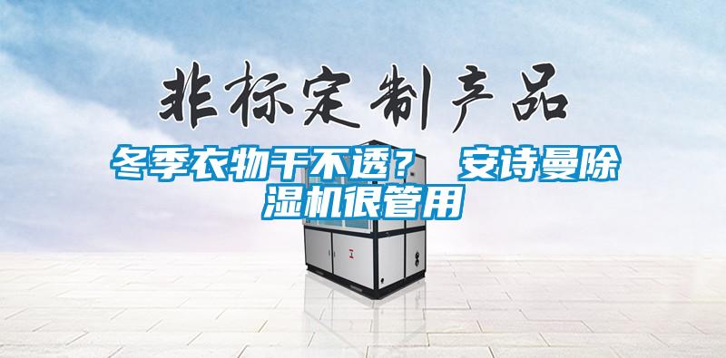 冬季衣物干不透？ 99精品久久久久久水蜜桃精品一区二区三区水蜜桃很管用