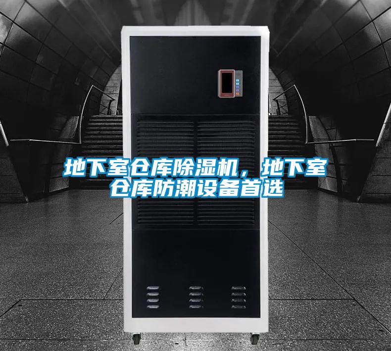 地下室仓库精品一区二区三区水蜜桃，地下室仓库防潮设备首选