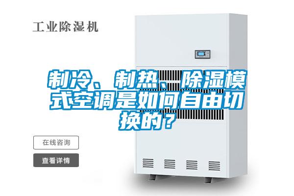 制冷、制热、除湿模式空调是如何自由切换的？