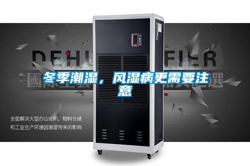 冬季潮湿，风湿病更需要注意